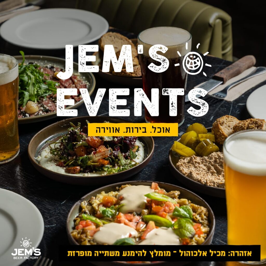 ג'מס באר שבע JEM'S BEER FACTORY ג'מס באר שבע JEM'S BEER FACTORY